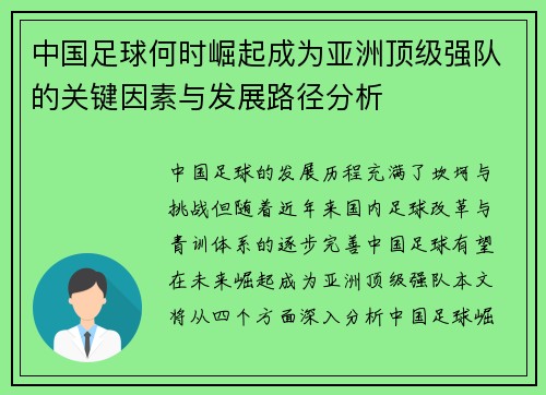 中国足球何时崛起成为亚洲顶级强队的关键因素与发展路径分析 中国足球何时崛起成为亚洲顶级强队的关键因素与发展路径分析