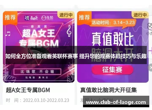 如何全方位准备观看英联杯赛事 提升您的观赛体验技巧与乐趣