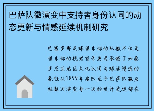巴萨队徽演变中支持者身份认同的动态更新与情感延续机制研究
