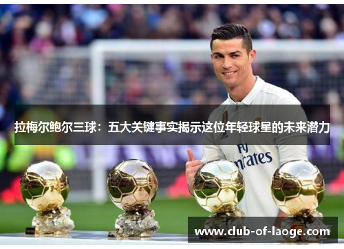 拉梅尔鲍尔三球：五大关键事实揭示这位年轻球星的未来潜力