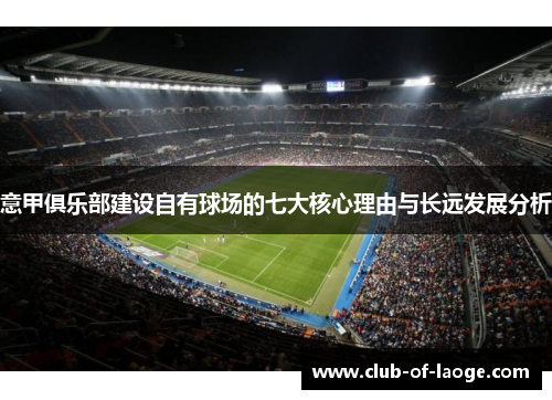意甲俱乐部建设自有球场的七大核心理由与长远发展分析