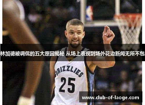 林加德被调侃的五大原因揭秘 从场上表现到场外花边新闻无所不包 林加德被调侃的五大原因揭秘 从场上表现到场外花边新闻无所不包