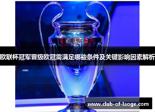 欧联杯冠军晋级欧冠需满足哪些条件及关键影响因素解析