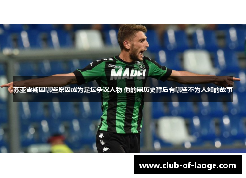 苏亚雷斯因哪些原因成为足坛争议人物 他的黑历史背后有哪些不为人知的故事