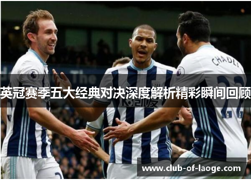 英冠赛季五大经典对决深度解析精彩瞬间回顾