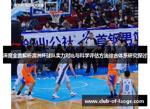 深度全面解析澳洲杯球队实力对比与科学评估方法综合体系研究探讨 深度全面解析澳洲杯球队实力对比与科学评估方法综合体系研究探讨