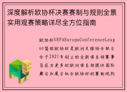 深度解析欧协杯决赛赛制与规则全景实用观赛策略详尽全方位指南 深度解析欧协杯决赛赛制与规则全景实用观赛策略详尽全方位指南