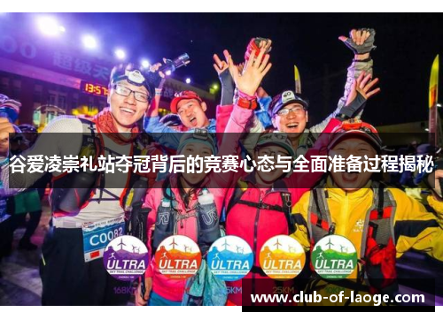 谷爱凌崇礼站夺冠背后的竞赛心态与全面准备过程揭秘