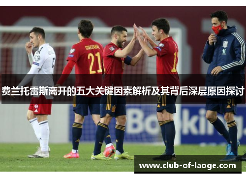 费兰托雷斯离开的五大关键因素解析及其背后深层原因探讨