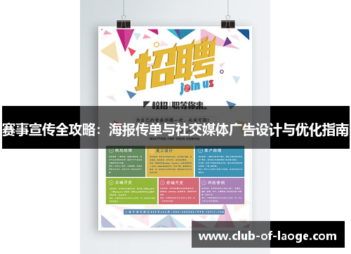 赛事宣传全攻略：海报传单与社交媒体广告设计与优化指南