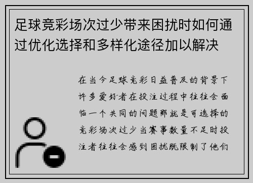 足球竞彩场次过少带来困扰时如何通过优化选择和多样化途径加以解决