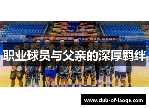 职业球员与父亲的深厚羁绊