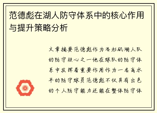 范德彪在湖人防守体系中的核心作用与提升策略分析