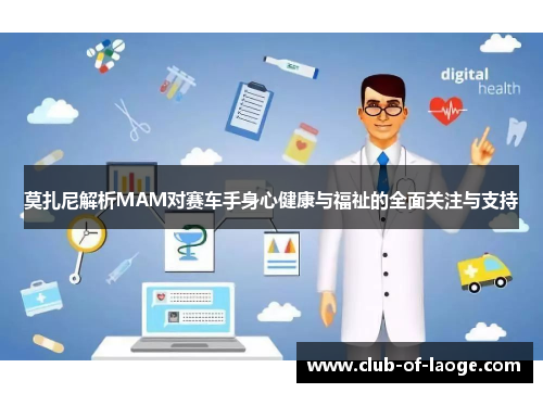 莫扎尼解析MAM对赛车手身心健康与福祉的全面关注与支持