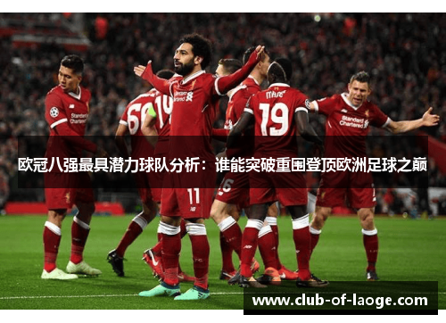 欧冠八强最具潜力球队分析：谁能突破重围登顶欧洲足球之巅