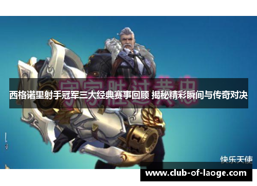 西格诺里射手冠军三大经典赛事回顾 揭秘精彩瞬间与传奇对决