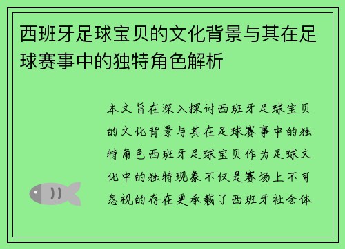 西班牙足球宝贝的文化背景与其在足球赛事中的独特角色解析