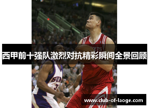 西甲前十强队激烈对抗精彩瞬间全景回顾