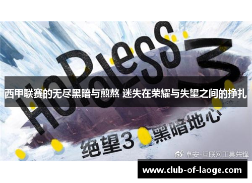 西甲联赛的无尽黑暗与煎熬 迷失在荣耀与失望之间的挣扎