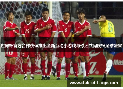 世界杯官方合作伙伴推出全新互动小游戏与球迷共同庆祝足球盛宴