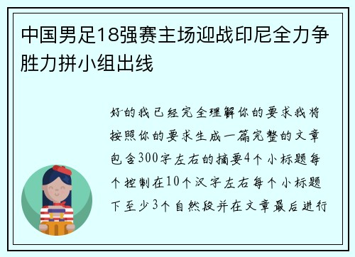 中国男足18强赛主场迎战印尼全力争胜力拼小组出线