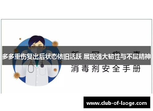 多多重伤复出后状态依旧活跃 展现强大韧性与不屈精神