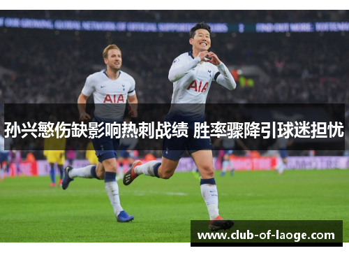 孙兴慜伤缺影响热刺战绩 胜率骤降引球迷担忧