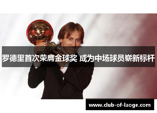 罗德里首次荣膺金球奖 成为中场球员崭新标杆