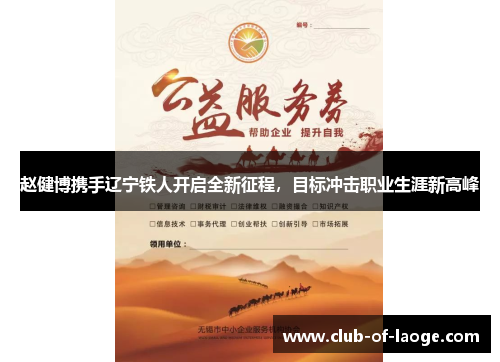 赵健博携手辽宁铁人开启全新征程,目标冲击职业生涯新高峰 赵健博携手辽宁铁人开启全新征程,目标冲击职业生涯新高峰