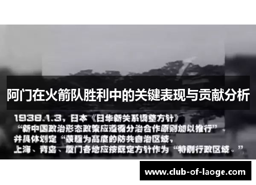 阿门在火箭队胜利中的关键表现与贡献分析 阿门在火箭队胜利中的关键表现与贡献分析