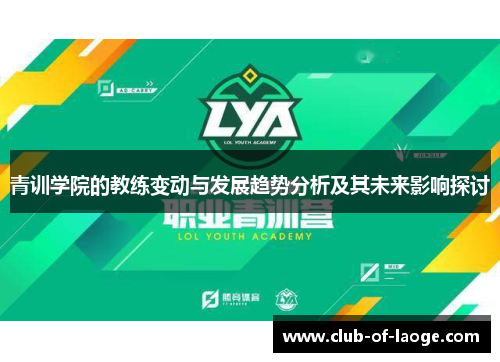 青训学院的教练变动与发展趋势分析及其未来影响探讨 青训学院的教练变动与发展趋势分析及其未来影响探讨