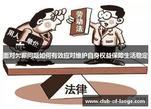 面对欠薪问题如何有效应对维护自身权益保障生活稳定 面对欠薪问题如何有效应对维护自身权益保障生活稳定