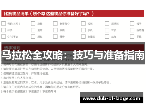 马拉松全攻略:技巧与准备指南 马拉松全攻略:技巧与准备指南