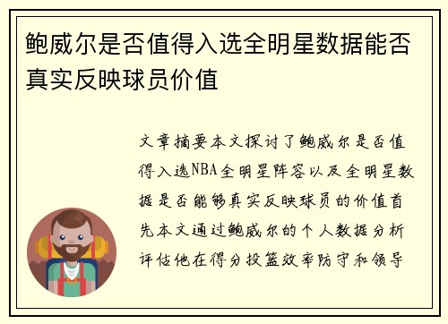 鲍威尔是否值得入选全明星数据能否真实反映球员价值
