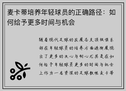 麦卡蒂培养年轻球员的正确路径:如何给予更多时间与机会 麦卡蒂培养年轻球员的正确路径:如何给予更多时间与机会