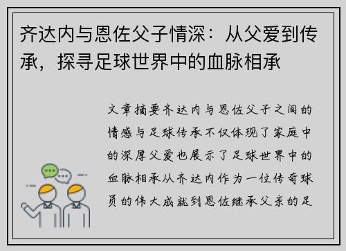 齐达内与恩佐父子情深：从父爱到传承，探寻足球世界中的血脉相承