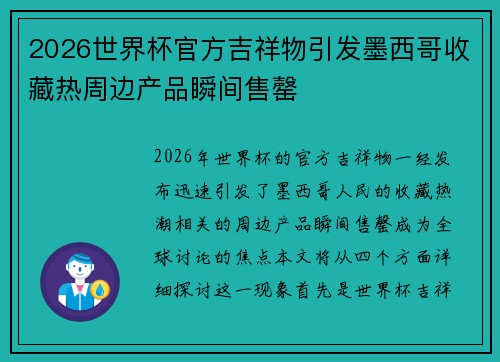 2026世界杯官方吉祥物引发墨西哥收藏热周边产品瞬间售罄 2026世界杯官方吉祥物引发墨西哥收藏热周边产品瞬间售罄