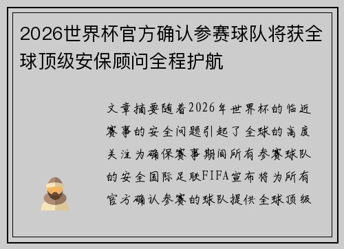 2026世界杯官方确认参赛球队将获全球顶级安保顾问全程护航 2026世界杯官方确认参赛球队将获全球顶级安保顾问全程护航