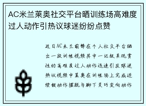 AC米兰莱奥社交平台晒训练场高难度过人动作引热议球迷纷纷点赞