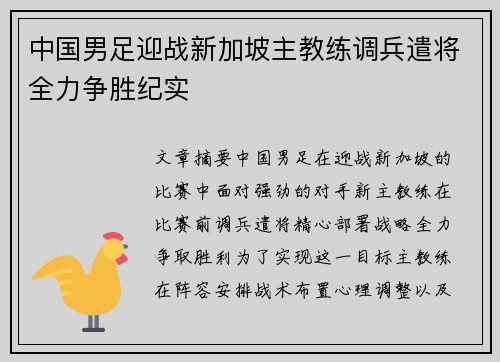 中国男足迎战新加坡主教练调兵遣将全力争胜纪实