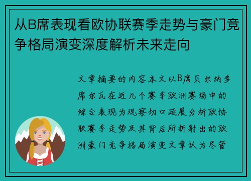 从B席表现看欧协联赛季走势与豪门竞争格局演变深度解析未来走向
