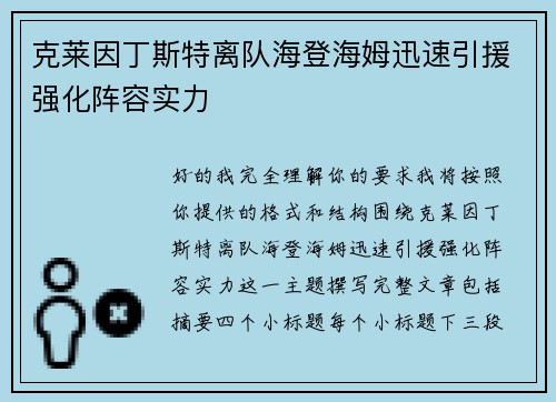 克莱因丁斯特离队海登海姆迅速引援强化阵容实力 克莱因丁斯特离队海登海姆迅速引援强化阵容实力
