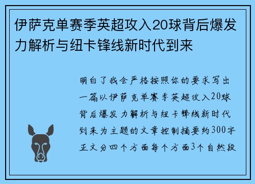 伊萨克单赛季英超攻入20球背后爆发力解析与纽卡锋线新时代到来