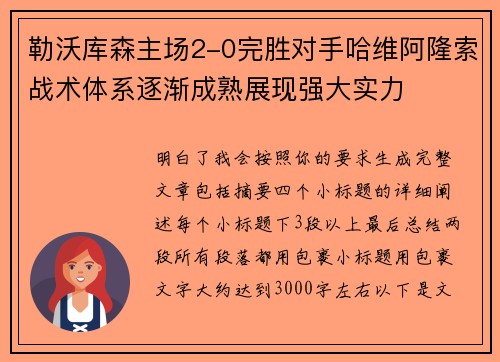 勒沃库森主场2-0完胜对手哈维阿隆索战术体系逐渐成熟展现强大实力
