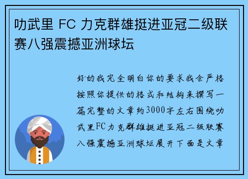 叻武里 FC 力克群雄挺进亚冠二级联赛八强震撼亚洲球坛