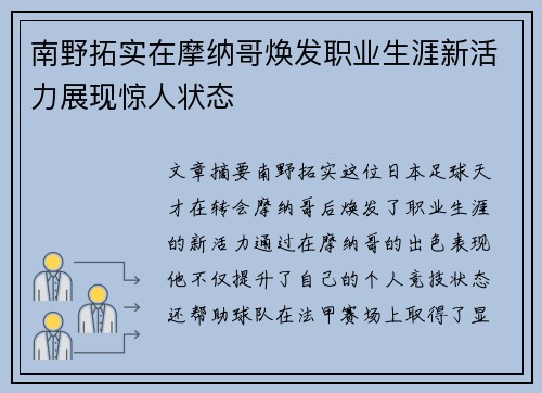 南野拓实在摩纳哥焕发职业生涯新活力展现惊人状态