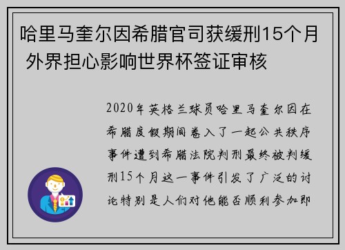 哈里马奎尔因希腊官司获缓刑15个月 外界担心影响世界杯签证审核