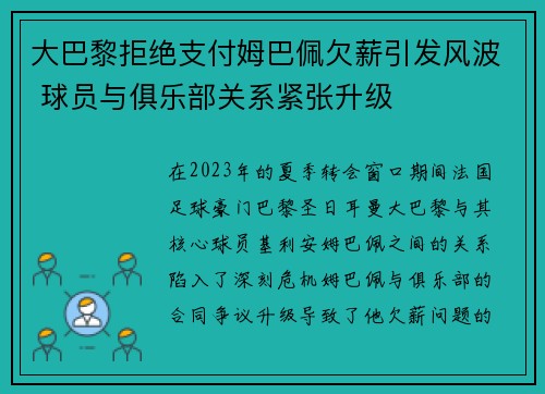 大巴黎拒绝支付姆巴佩欠薪引发风波 球员与俱乐部关系紧张升级