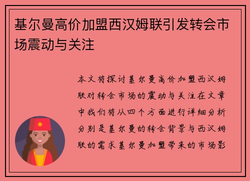 基尔曼高价加盟西汉姆联引发转会市场震动与关注