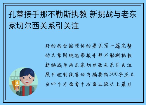 孔蒂接手那不勒斯执教 新挑战与老东家切尔西关系引关注
